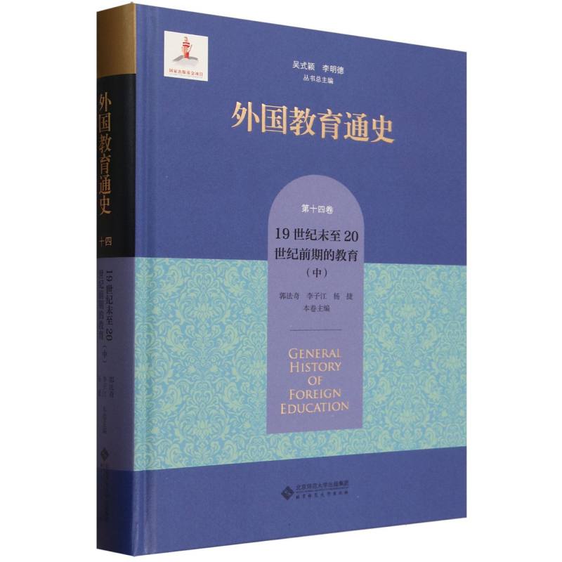 外国教育通史(第14卷19世纪末至20世纪前期的教育中)(精)