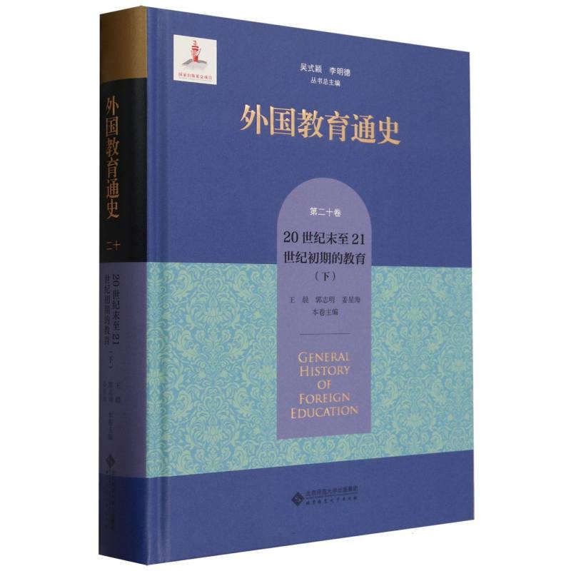 外国教育通史(第20卷20世纪末至21世纪初期的教育下)(精)