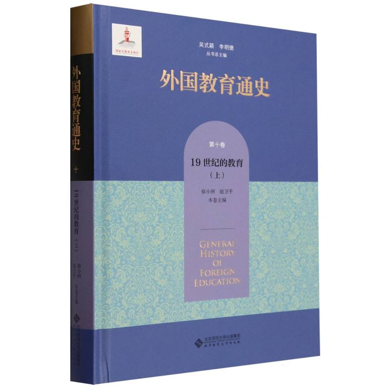 外国教育通史(第10卷19世纪的教育上)(精)