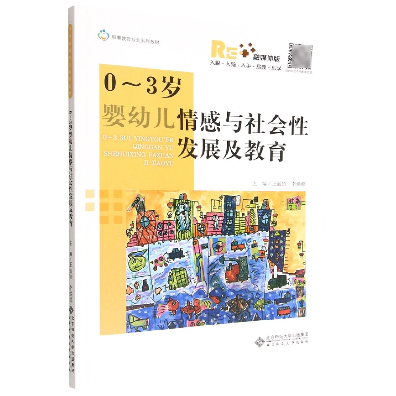 0~3岁婴幼儿情感与社会性发展及教育