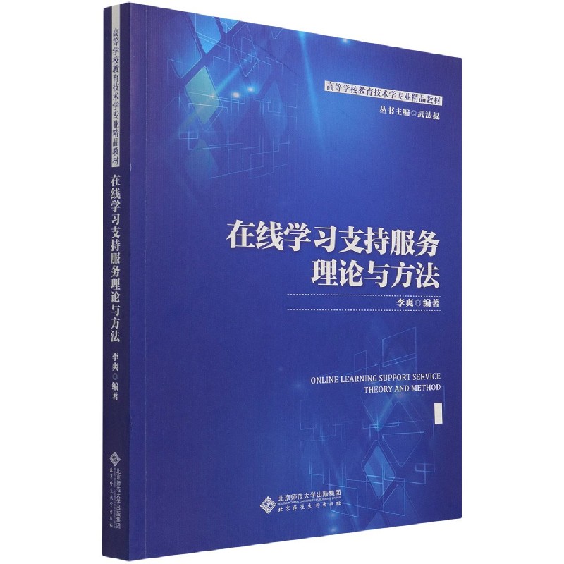 在线学习支持服务理论与方法(高等学校教育技术学专业精品教材)