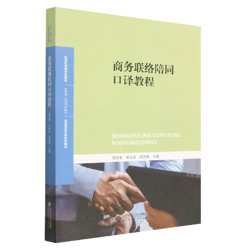 商务联络陪同口译教程