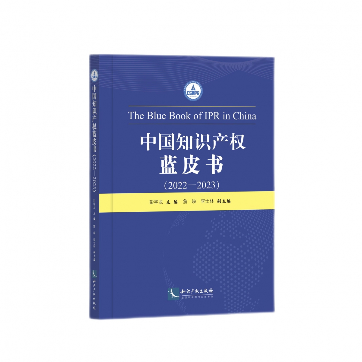 中国知识产权蓝皮书(2022-2023)