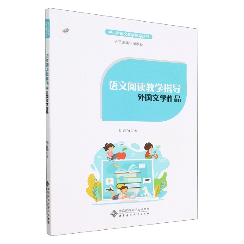 语文阅读教学指导：外国文学作品