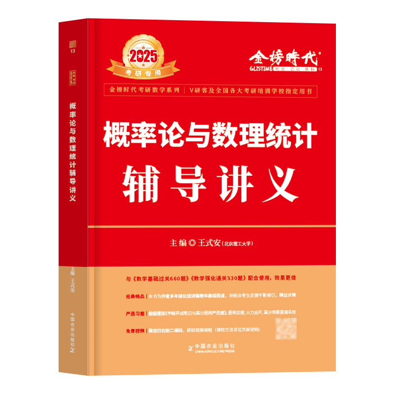 2025《概率论与数理统计辅导讲义》