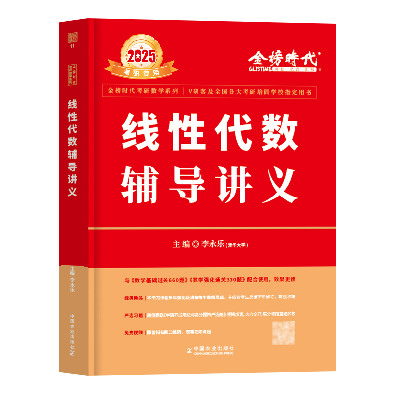 2025《线性代数辅导讲义》