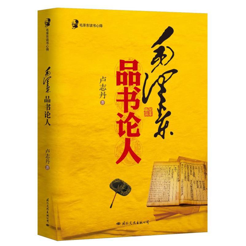 毛泽东品书论人/毛泽东读书心得