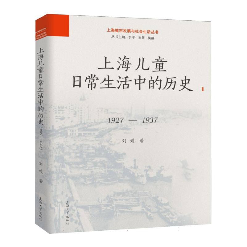 上海儿童日常生活中的历史（1927-1937）