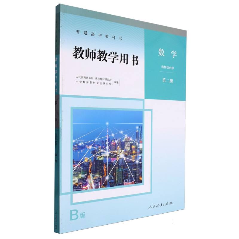 数学教师教学用书（选择性必修第2册B版）/普通高中教科书
