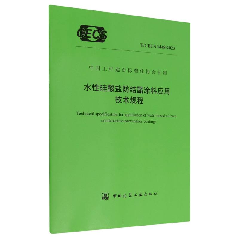 水性硅酸盐防结露涂料应用技术规程（TCECS1448-2023）/中国工程建设标准化协会标准