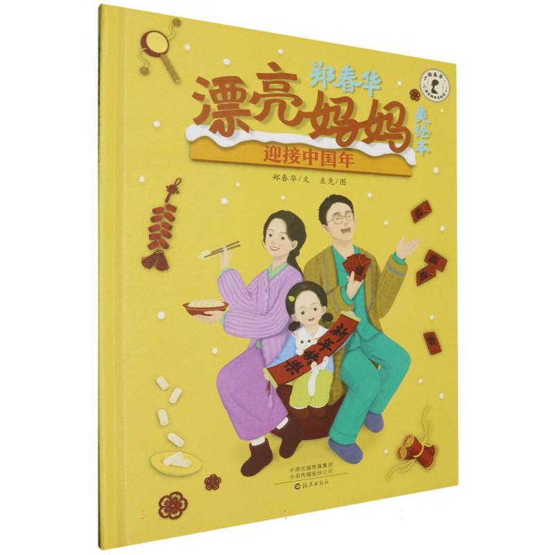 郑春华漂亮妈妈美绘本 迎接中国年