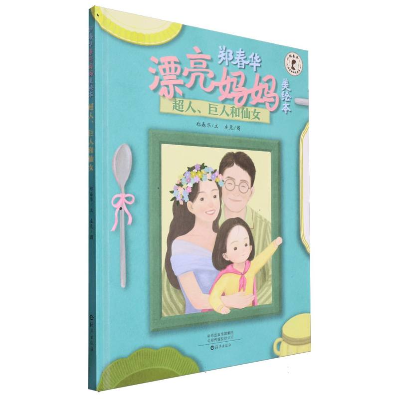郑春华漂亮妈妈美绘本 超人、巨人和仙女