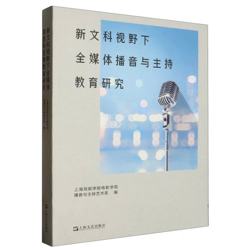 新文科视野下全媒体播音与主持教育研究