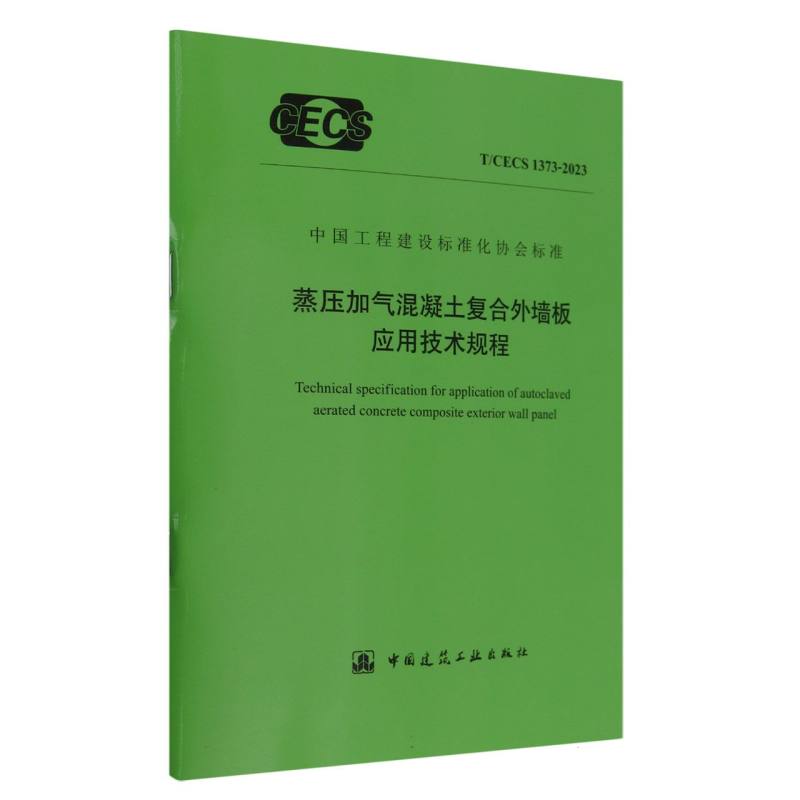 蒸压加气混凝土复合外墙板应用技术规程（TCECS1373-2023）/中国工程建设标准化协会标准