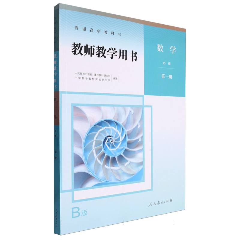 数学教师教学用书（必修第1册B版）/普通高中教科书