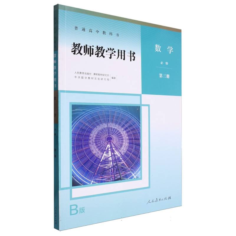数学教师教学用书（必修第3册B版）/普通高中教科书
