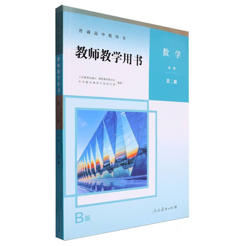 数学教师教学用书（必修第2册B版）/普通高中教科书