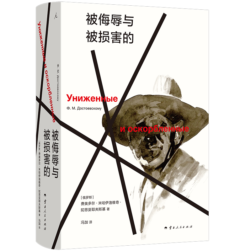 被侮辱与被损害的