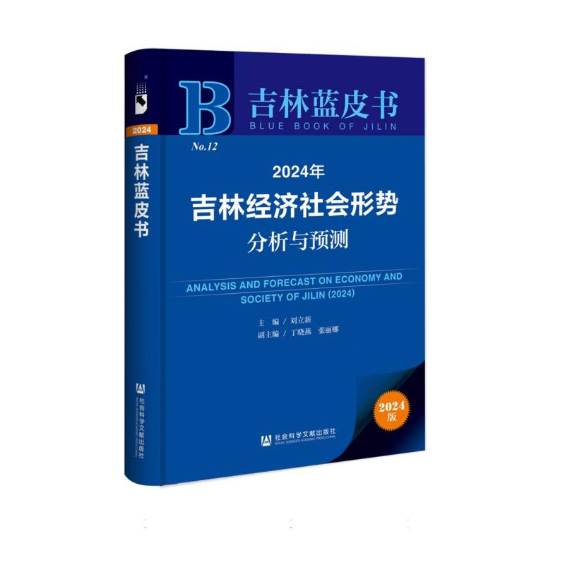 2024年吉林经济社会形势分析与预测