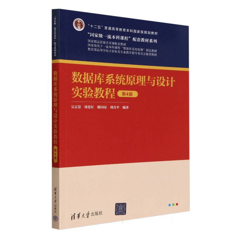 数据库系统原理与设计实验教程(第4版教育部高等学校计算机类专业教学指导委员会推荐教