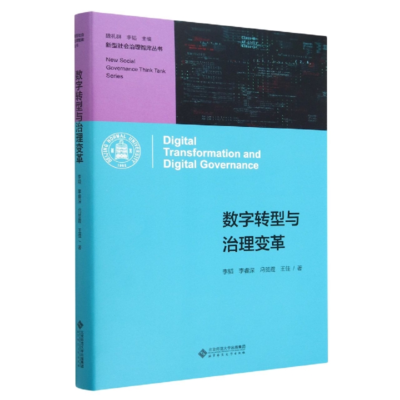 数字治理发展研究报告(2021)