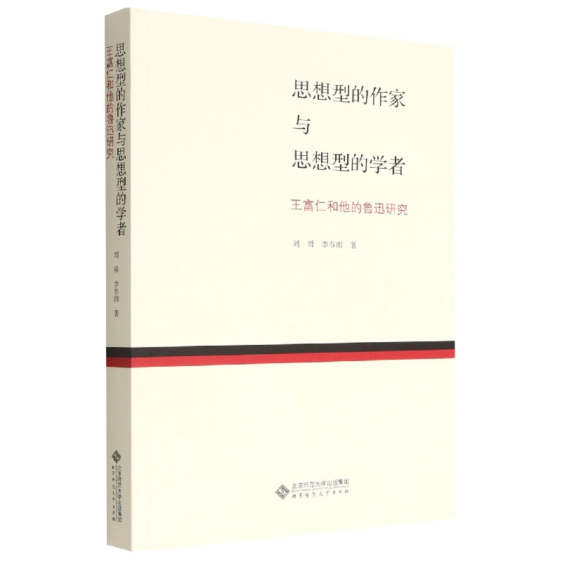 思想型的作家与思想型的学者:王富仁与中国现代文学研究