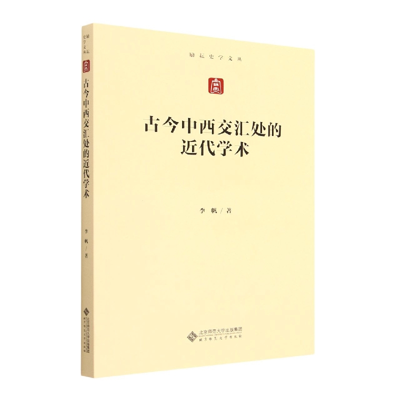 古今中西交汇处的近代学术