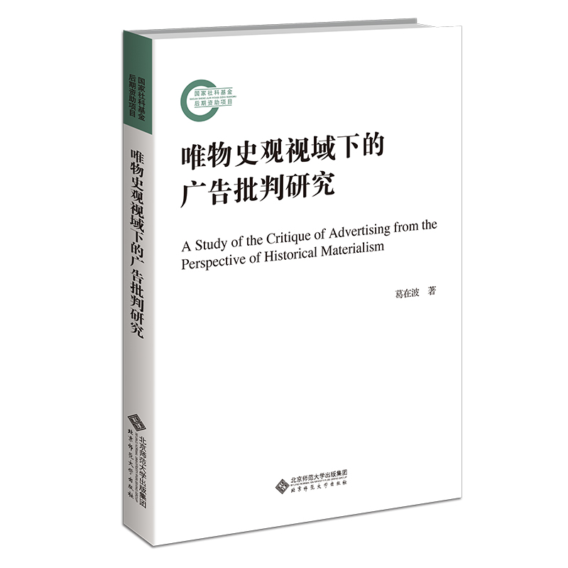 唯物史观视域下的广告批判研究