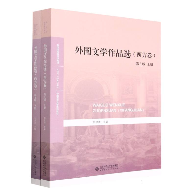 外国文学作品选(西方卷第3版上下新世纪高等学校教材中国语言文学系列教材)