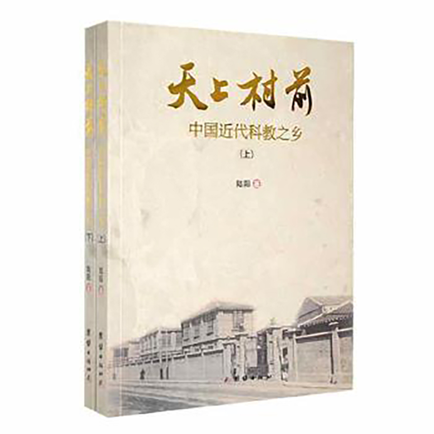 天上村前:中国近代科教之乡（全2册）