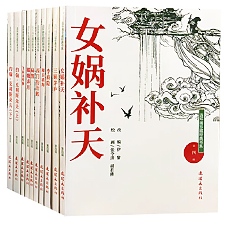 连环画珍藏经典书系：第四辑（全10册）