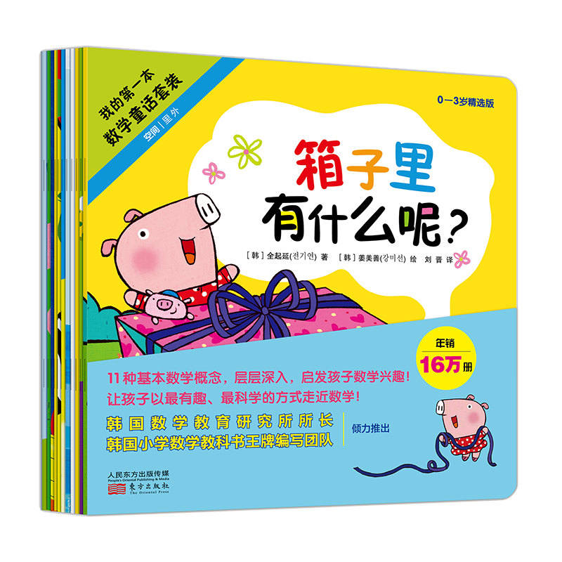 我的第一本数学童话套装(0-3岁精选版共11册)