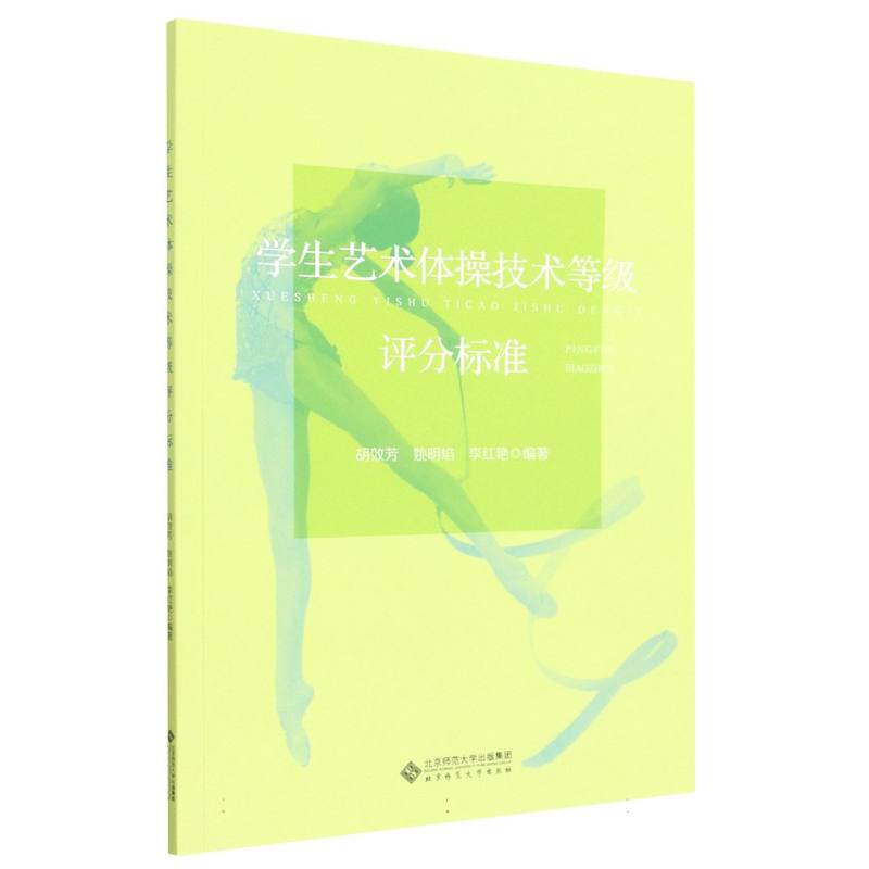 学生艺术体操技术等级评分标准