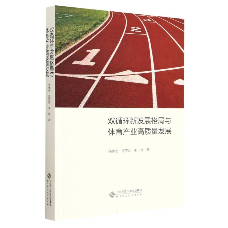 双循环新发展格局与体育产业高质量发展
