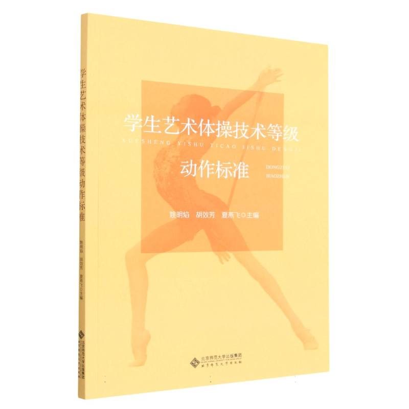 学生艺术体操技术等级动作标准