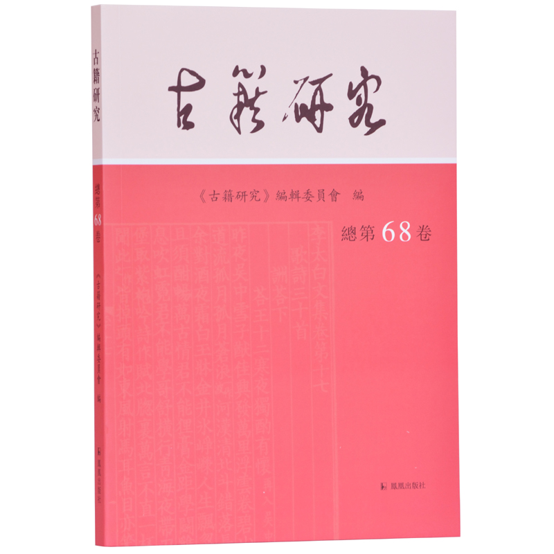 古籍研究(总第68卷)