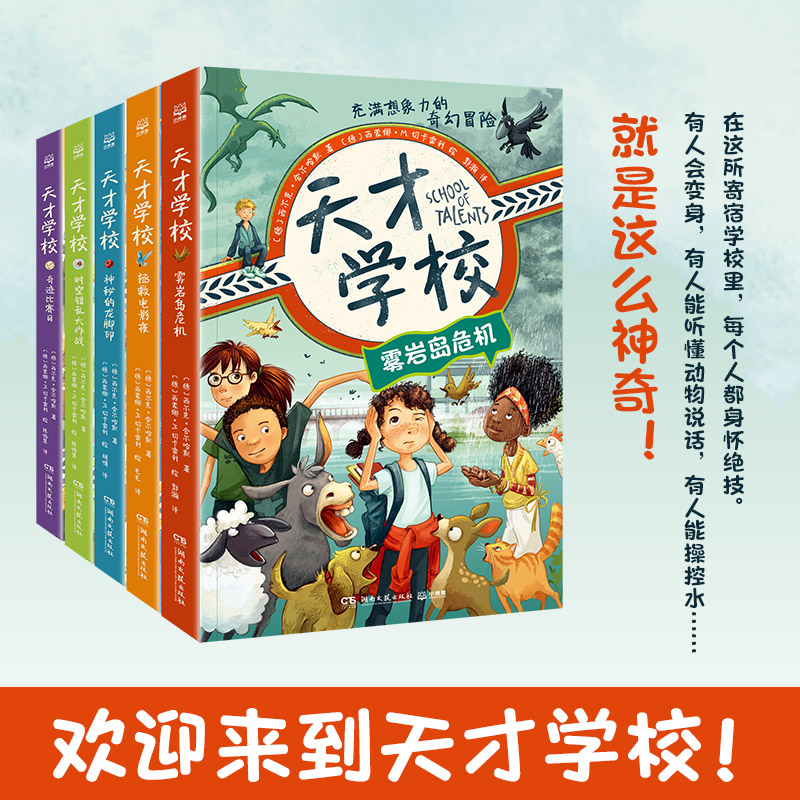 天才学校系列(全5册)