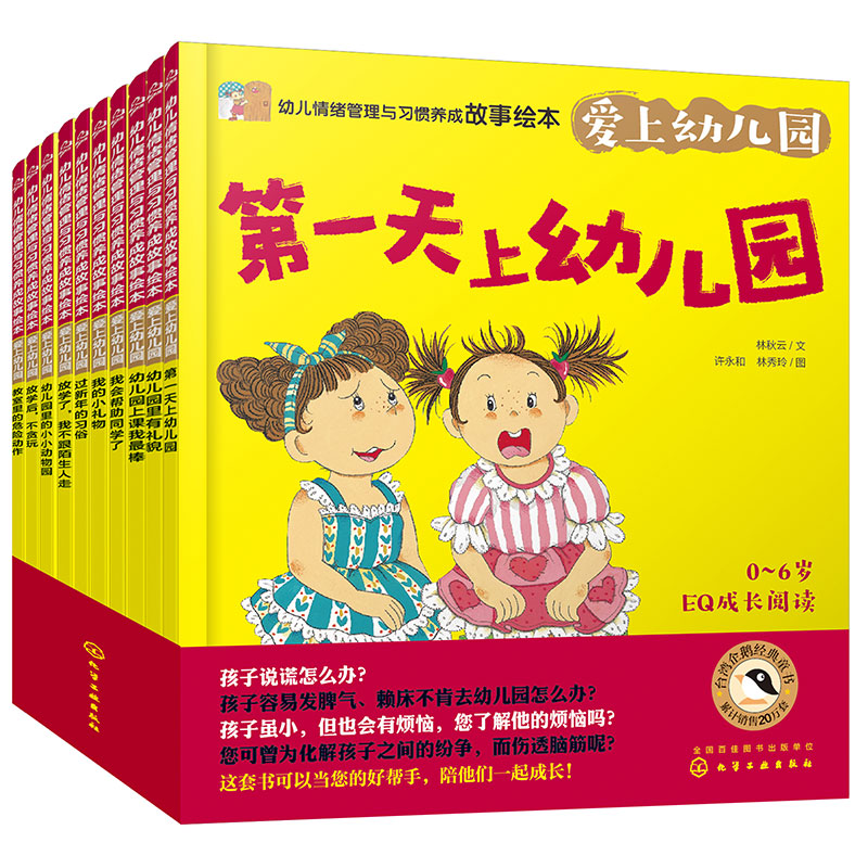 幼儿情绪管理与习惯养成故事绘本(爱上幼儿园共10册)