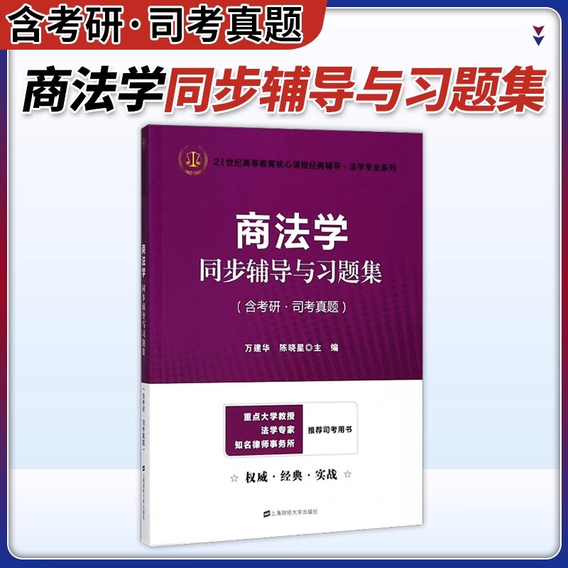 商法学同步辅导与习题集（含考研司考真题）