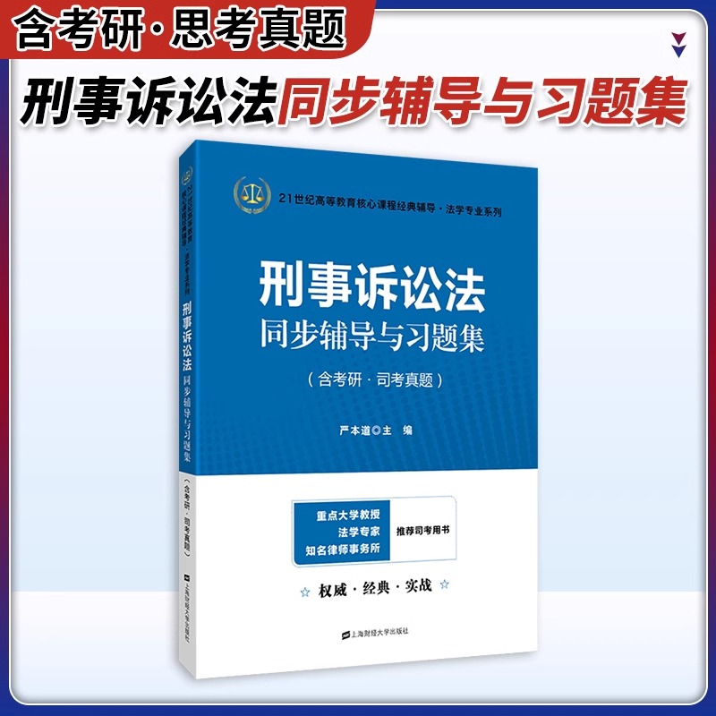 刑事诉讼法同步辅导与习题集（含考研司考真题）