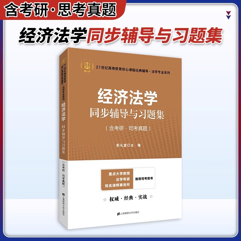 经济法学同步辅导与习题集