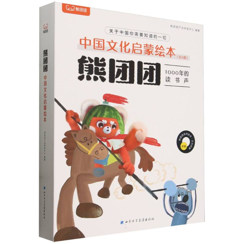 熊团团1000年的读书声（点读共8册）/中国文化启蒙绘本