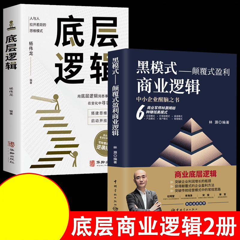 【2本】商业逻辑+底层逻辑