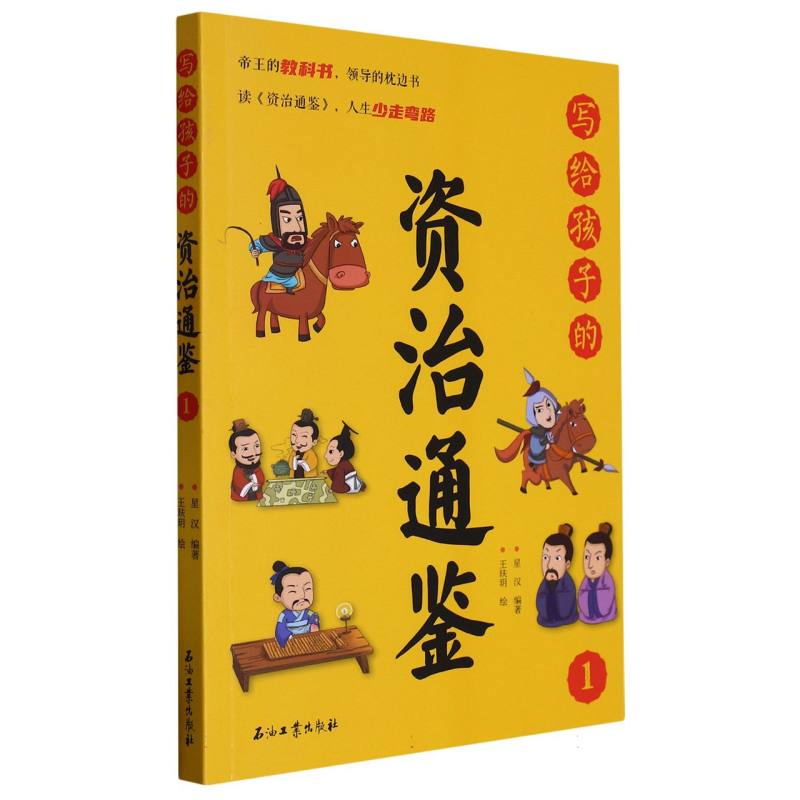 写给孩子的资治通鉴（1）