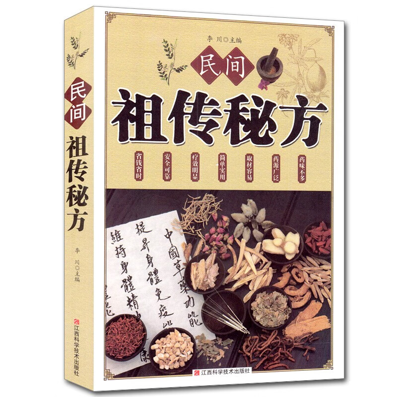 民间祖传秘方