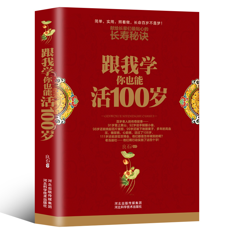 跟我学你也能活100岁