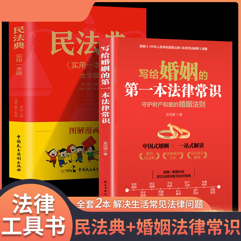 【2本】婚姻法律常识+漫画民法典