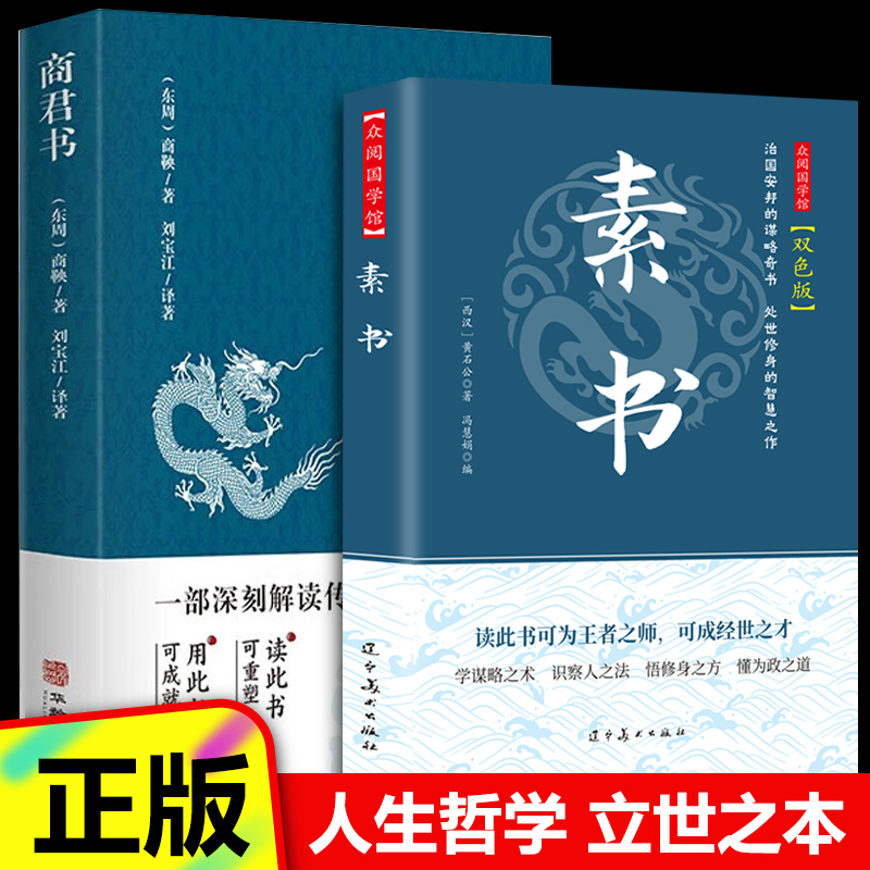 【全2册】众阅国学馆-素书 双色版 +商君书