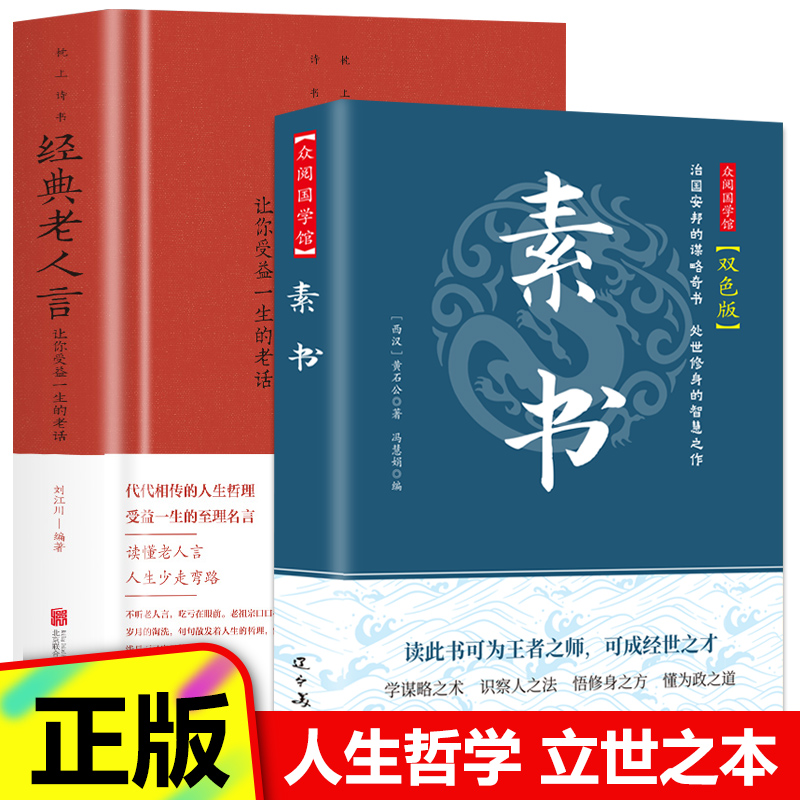 【全2册】众阅国学馆-素书 双色版 +经典老人言：让你受益一生的老话（DJ）