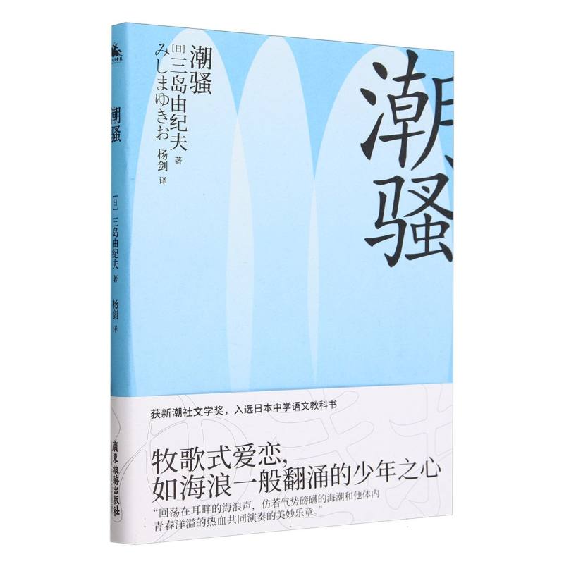 潮骚